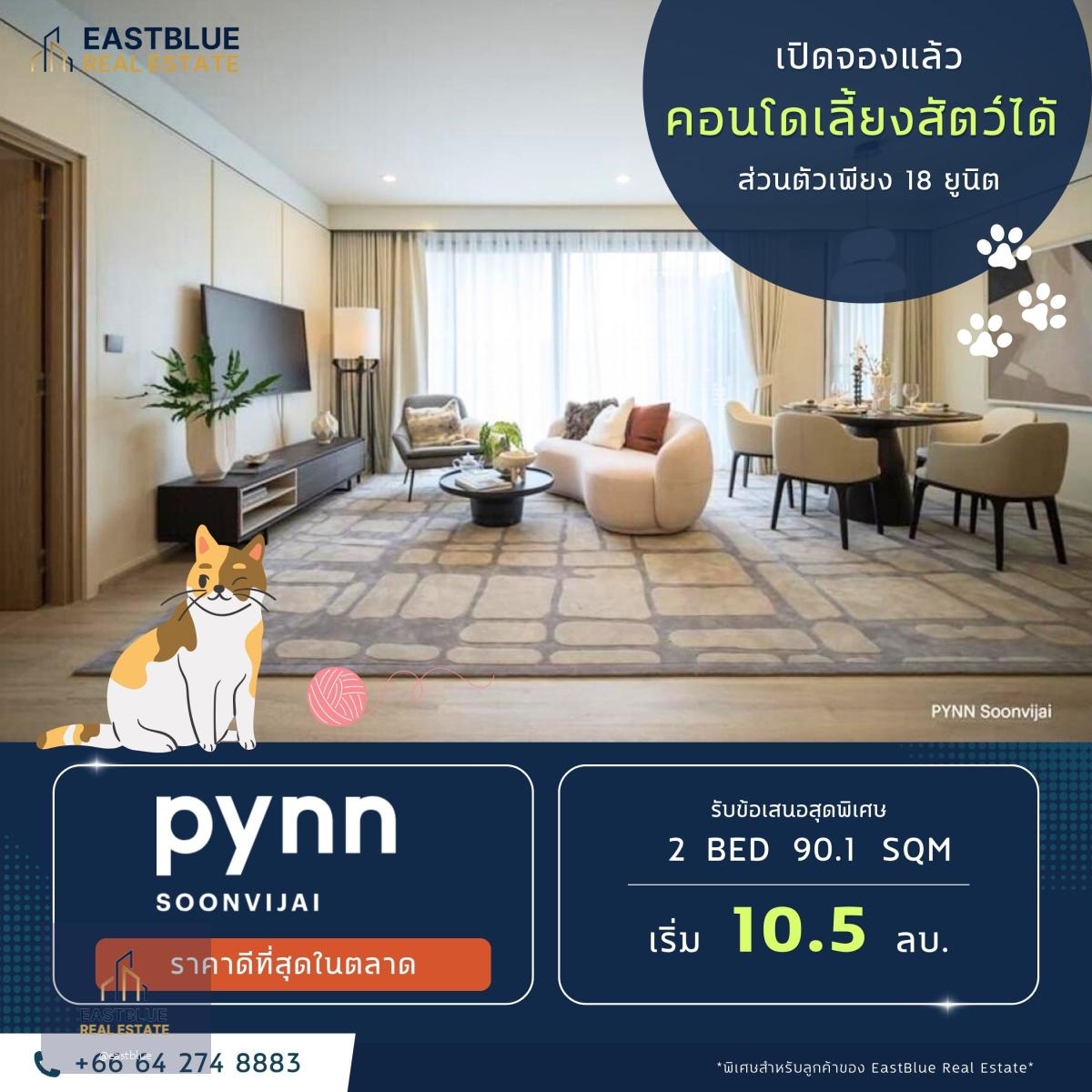 🔥For sale🔥 𝐏𝐘𝐍𝐍 𝐒𝐎𝐎𝐍𝐕𝐈𝐉𝐀𝐈 | พินน์ ศูนย์วิจัย ใกล้ รพ.กรุงเทพ 𝟐 ห้องนอน 𝟐 ห้องน้ำ 90.1 ตร.ม. ราคาเพียง 𝟏𝟎.5 ล้านบาท เลี้ยงแมวได้🐱