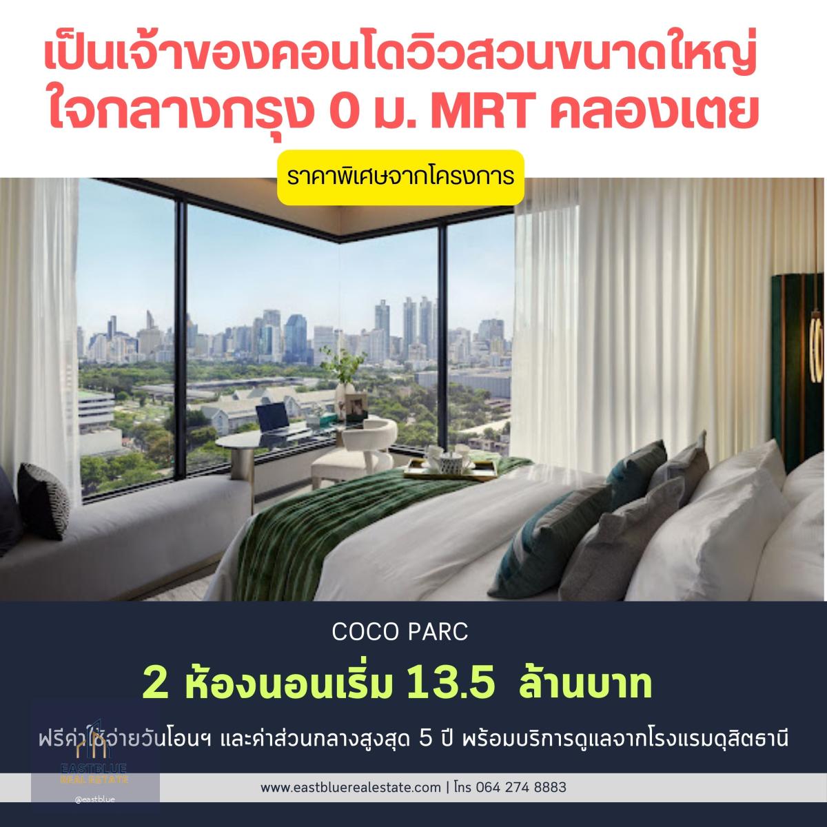 For sale‼️Coco Parc ขนาด 2 ห้องนอนใหญ่ 65.22 ตรม. ราคาพิเศษจากเซลล์โครงการ เพียง 13.5 ล้านเท่านั้น ฟรีส่วนกลางสูงสุดถึง 5 ปี บริการ 5 ดาว จากดุสิตธานี