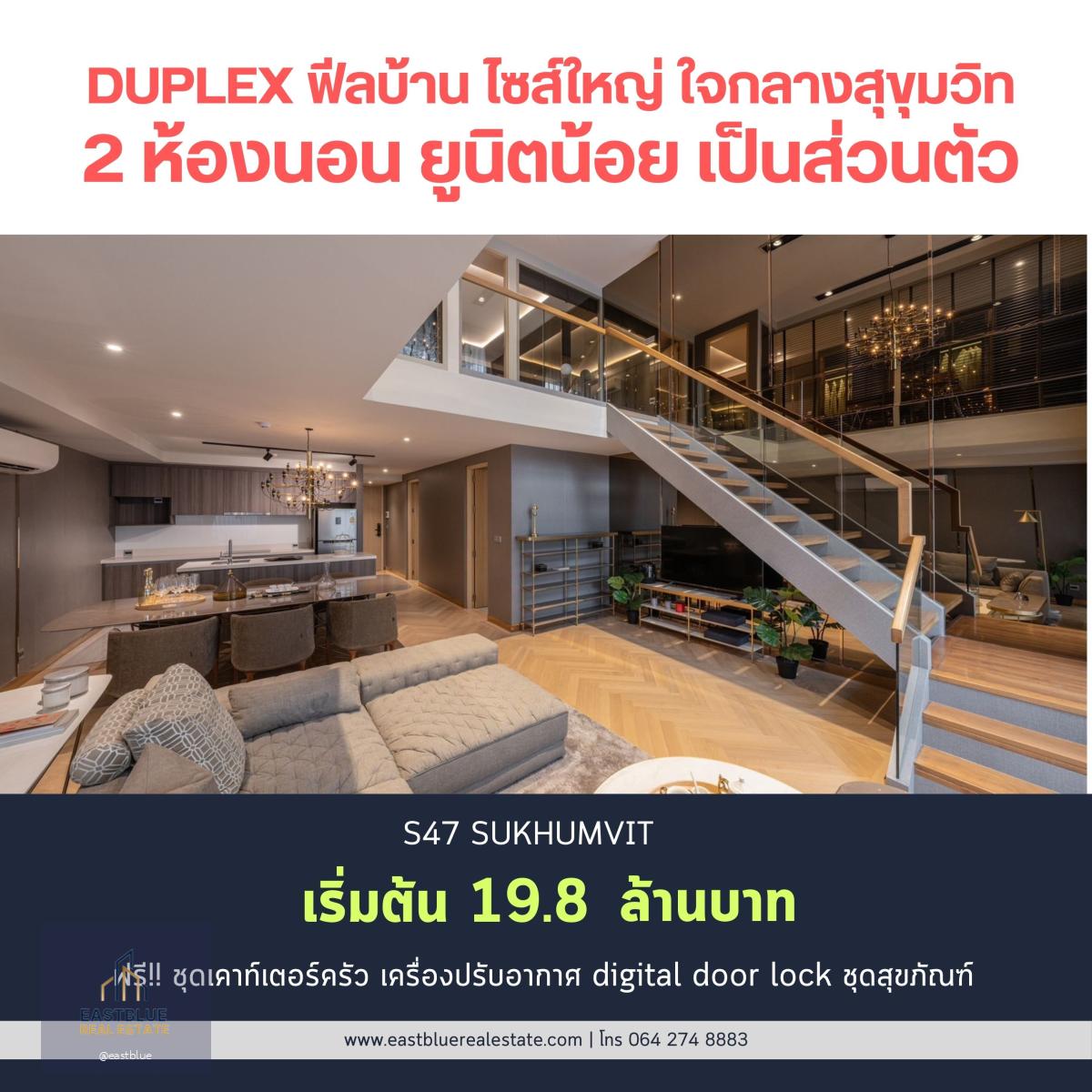 S47 Sukhumvit ราคาพิเศษเพียง 19.8 ล้านบาท!!! โครงการ Luxury Low rise ได้ความสงบใจกลางสุขุมวิท Duplex type 2 ห้องนอน 2 ห้องน้ำ ขนาด 131.82 ตรม เพดานสูงโปร่ง 5.3m