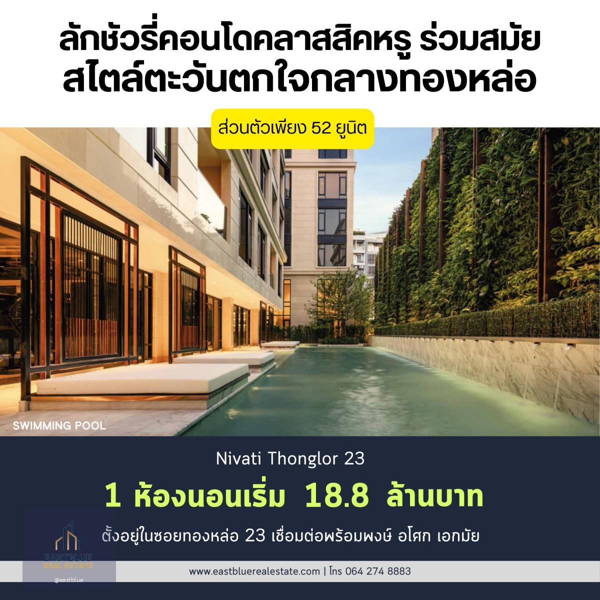 Nivati Thonglor 23 โครงการ Luxury Low rise ได้ความสงบใจกลางทองหล่อ ยูนิตทั้งหมดเพียง 52 ยูนิต 1 ห้องนอน 1 ห้องน้ำ ห้องกว้าง 77.81 ตรม