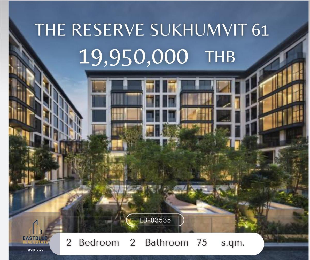 2 ห้องนอน ราคาดีที่สุด The Reserve Sukhumvit 61 โครงการหรูเอกมัย feel resort stlye บรรยากาศเงียบสงบ