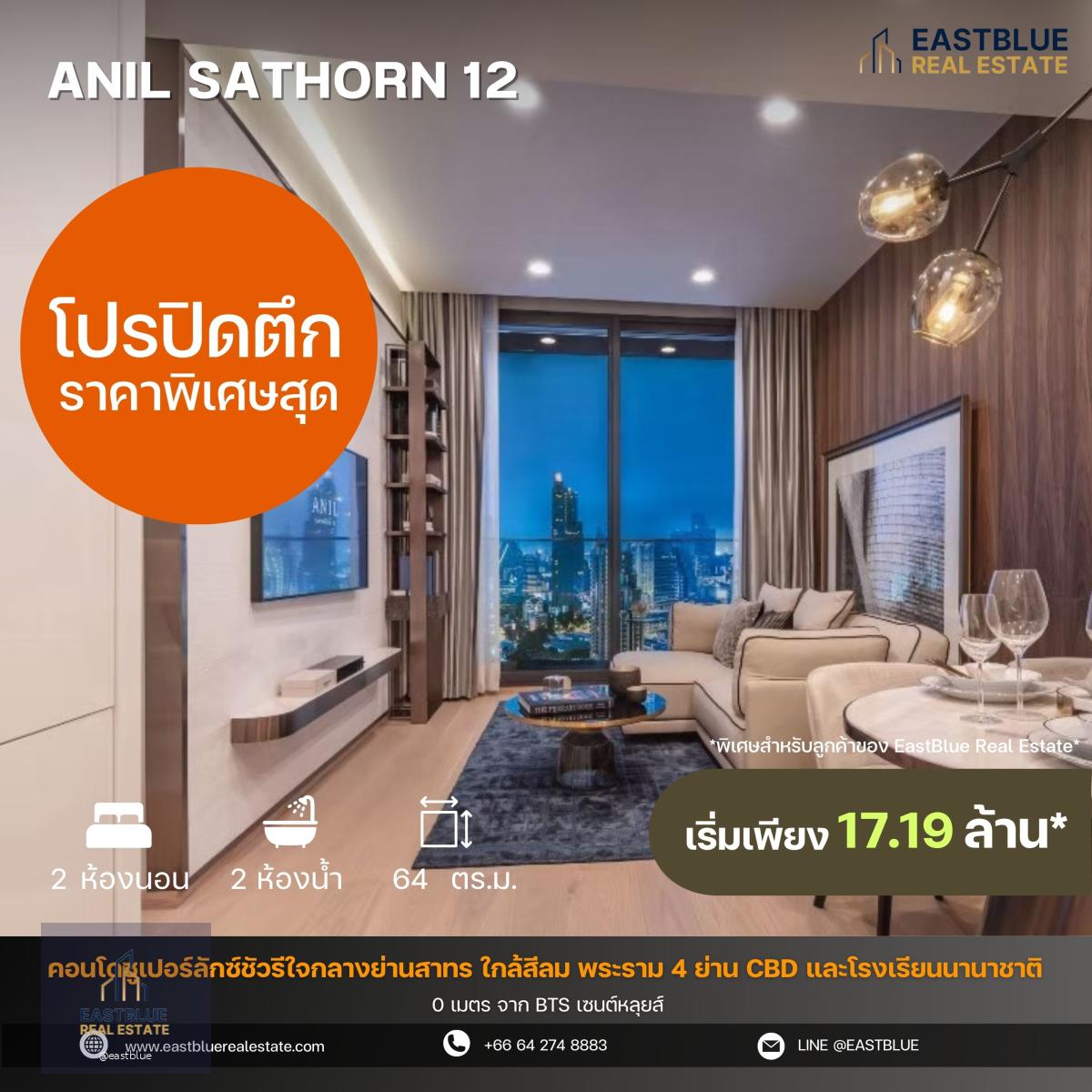 โปรปิดตึก ราคาพิเศษสุดจากโครงการ Anil Sathorn 12 โครงการ Luxury ใจกลางสาธร 0 เมตรจาก BTS เซนต์หลุยส์ / 2 ห้องนอน 64 ตร.ม. ติดต่อนัดชมได้ 24 ชม.