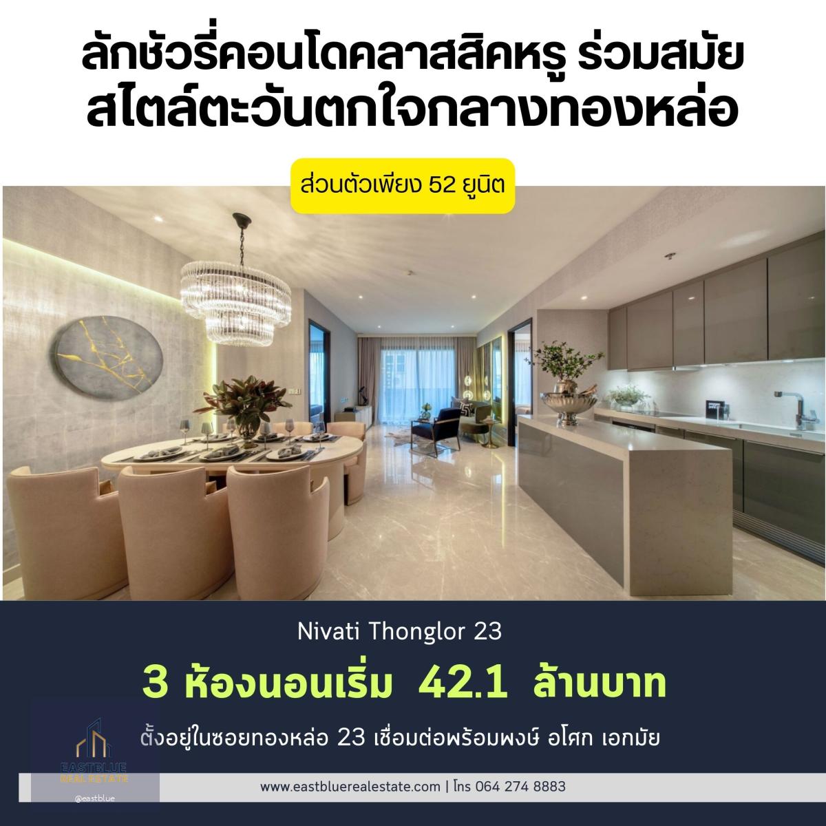 Nivati Thonglor 23 โครงการ Luxury Low rise ได้ความสงบใจกลางทองหล่อ ยูนิตทั้งหมดเพียง 52 ยูนิต 3 ห้องนอน 3 ห้องน้ำ ห้องกว้าง 178.69 ตรม ยูนิตนี้ได้ที่จอดรถถึง 3 คัน