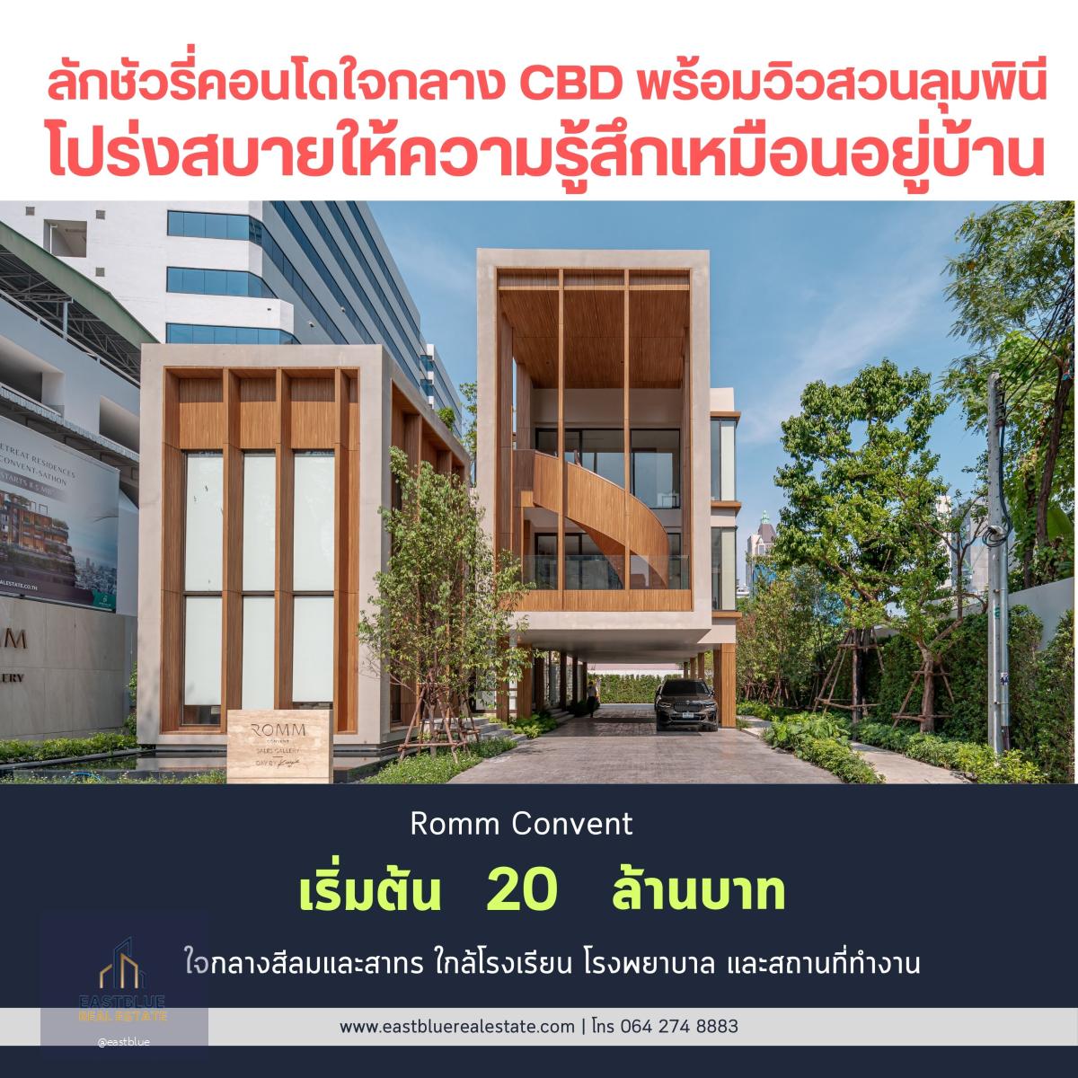 Romm Convent 2 ห้องนอน 2 ห้องน้ำ ขนาด 84.81 ตร.ม. ใจกลางเมือง ราคา 20.1 ล้านบาท