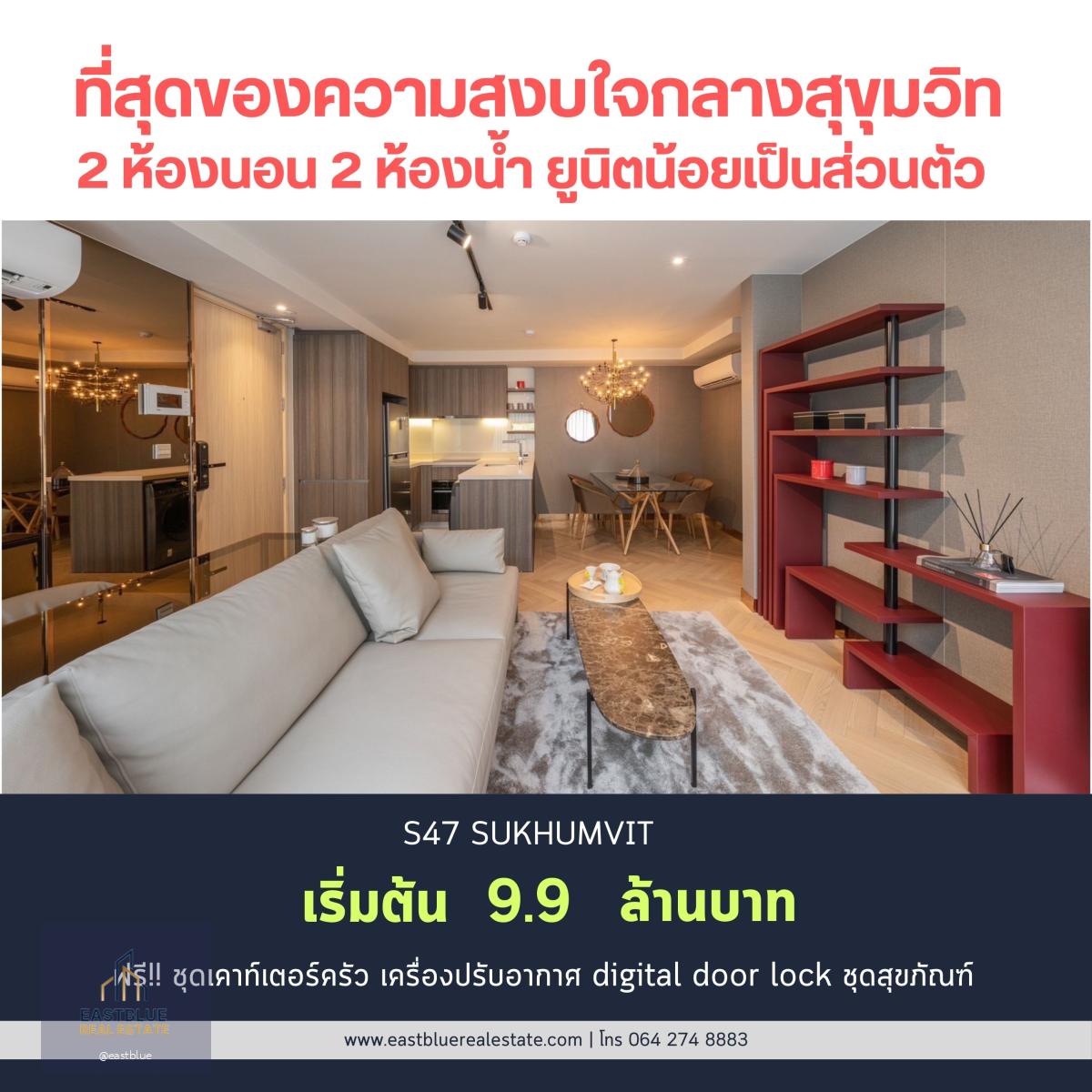 S47 Sukhumvit ราคาพิเศษเพียง 9.9 ล้านบาท!!! โครงการ Luxury Low rise ได้ความสงบใจกลางสุขุมวิท 2 ห้องนอน 2 ห้องน้ำ ขนาด 68.72 ตรม