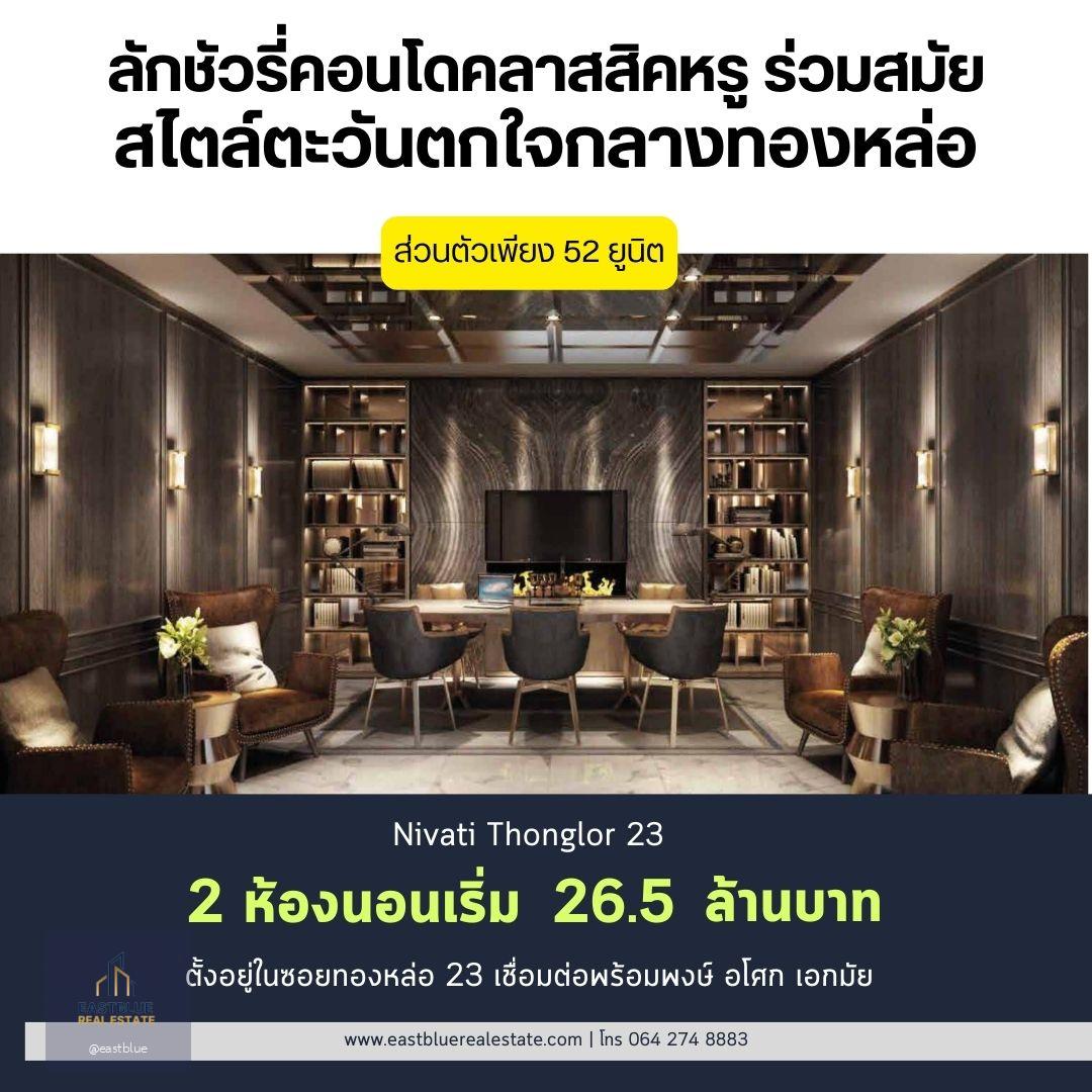 Nivati Thonglor 23 โครงการ Luxury Low rise ได้ความสงบใจกลางทองหล่อ ยูนิตทั้งหมดเพียง 52 ยูนิต 2 ห้องนอน 2 ห้องน้ำ ห้องกว้าง 111.03 ตรม