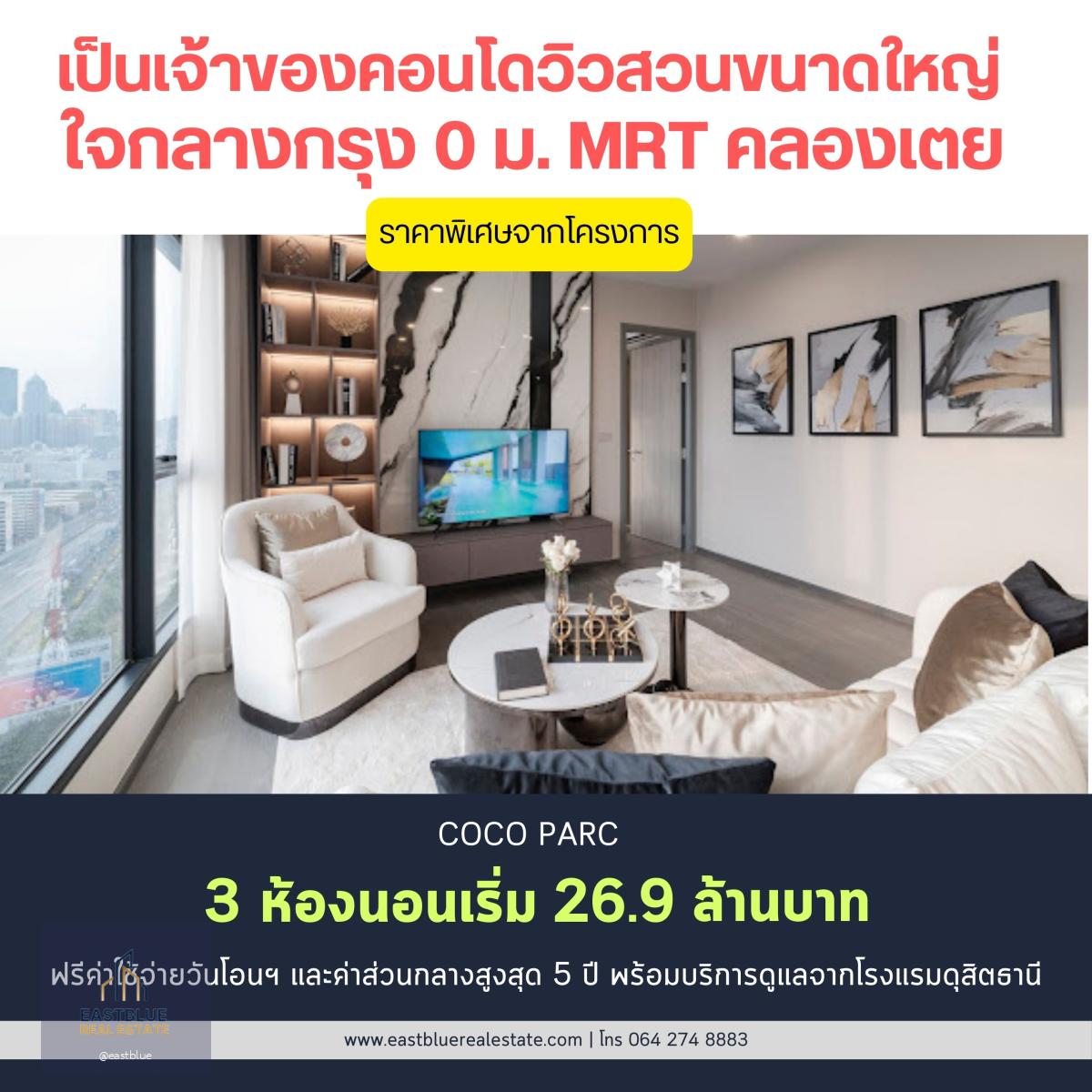 Coco Parc 3 ห้องนอนใหญ่ 101.68 sqm ราคาพิเศษจากโครงการ เพียง 26.99 ล้านบาท เท่านั้น ฟรีส่วนกลางสูงสุด 5 ปี วิวสวยทุกทิศทาง ใจกลางเมือง บริการ 5 ดาว จากโรงแรม 𝗗𝘂𝘀𝗶𝘁 𝗧𝗵𝗮𝗻𝗶