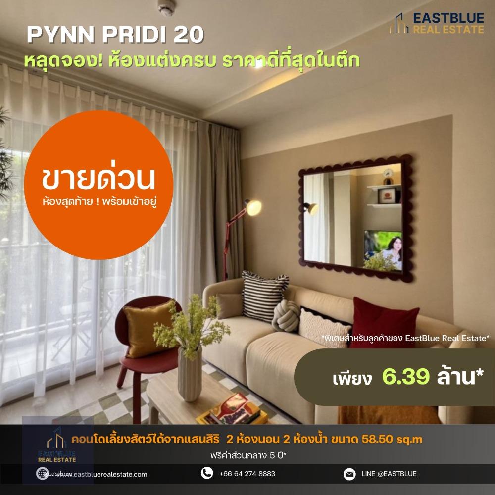 ขายด่วน ห้องแต่งครบคอนโด PYNN Pridi 20 คอนโดเลี้ยงสัตว์ได้จากแสนสิริ