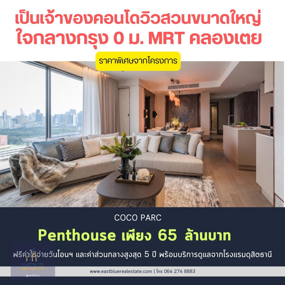 For sale‼️Coco Parc Penthouse ขนาด 256.37 ตรม. ราคาพิเศษจากโครงการ เพียง 65 ล้านบาท เท่านั้น ฟรีส่วนกลางสูงสุด 5 ปี พร้อมบริการ 5 ดาว จากโรงแรมดุสิตธานี