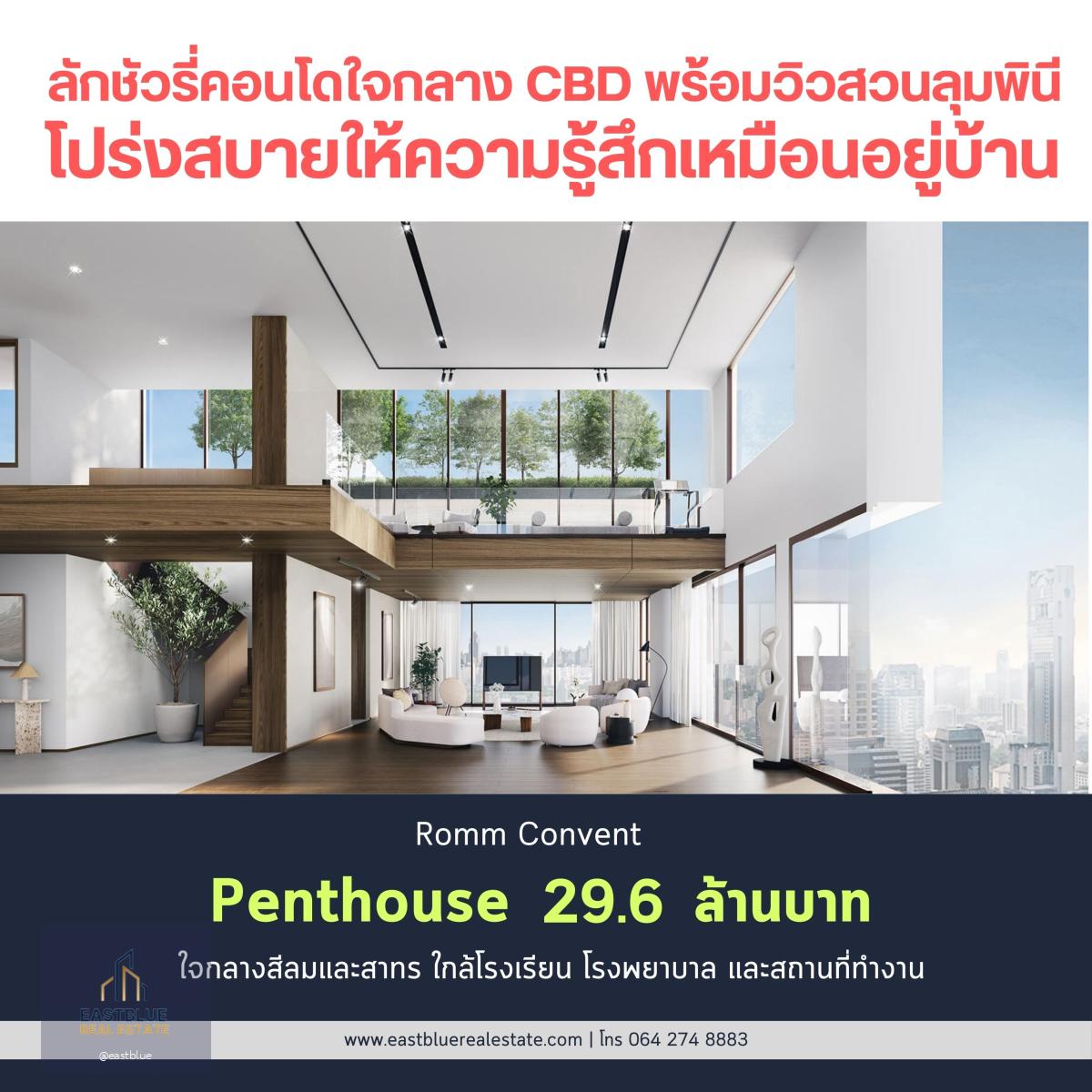 Romm Convent Penthouse สุดหรู ใจกลางเมือง ขนาด 418.6 ตร.ม. 4 ห้องนอน 5 ห้องน้ำ ราคา 47.11 ล้านบาท