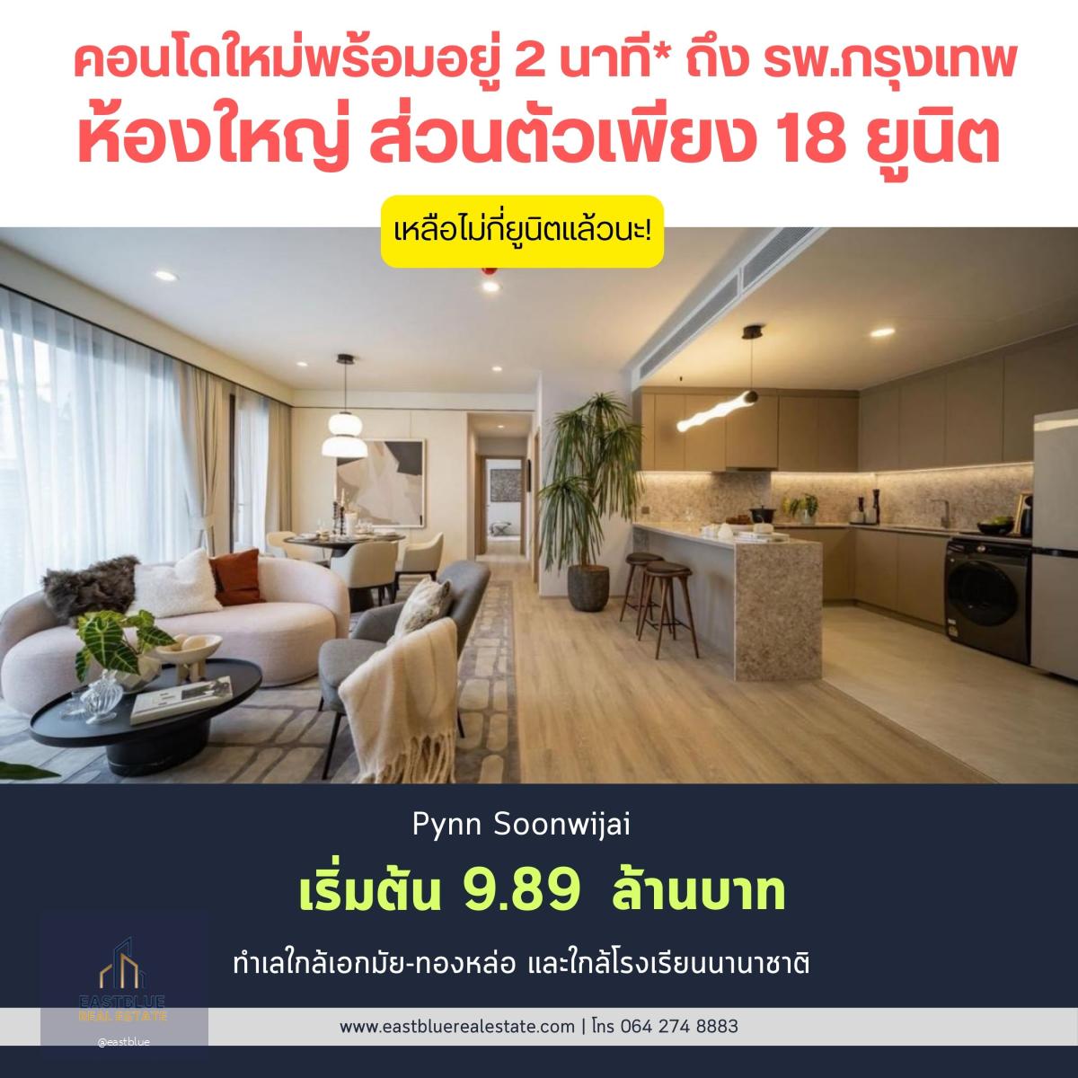 📌For Sale Pynn Soonwijai ห้อง 2 นอน ขนาดใหญ่ 88.84 ตรม. ใจกลางเมือง เลี้ยงสัตว์ได้ ราคาพิเศษเพียง 9.89 ล้านบาท ราคาดีที่สุดในตลาด!!!