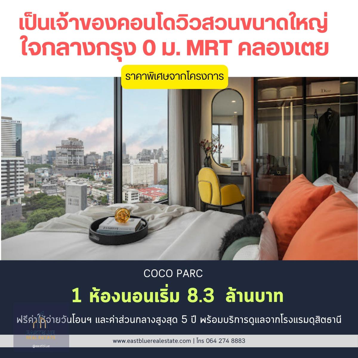 📌 For sale Coco Parc 1 ห้องนอนใหญ่ 39.05 ตรม. ราคาพิเศษจากโครงการ เพียง 8.3 ล้านบาท เท่านั้น ฟรีส่วนกลางสูงสุดถึง 5 ปี พร้อมบริการ 5 ดาว จากโรงแรมดุสิตธานี