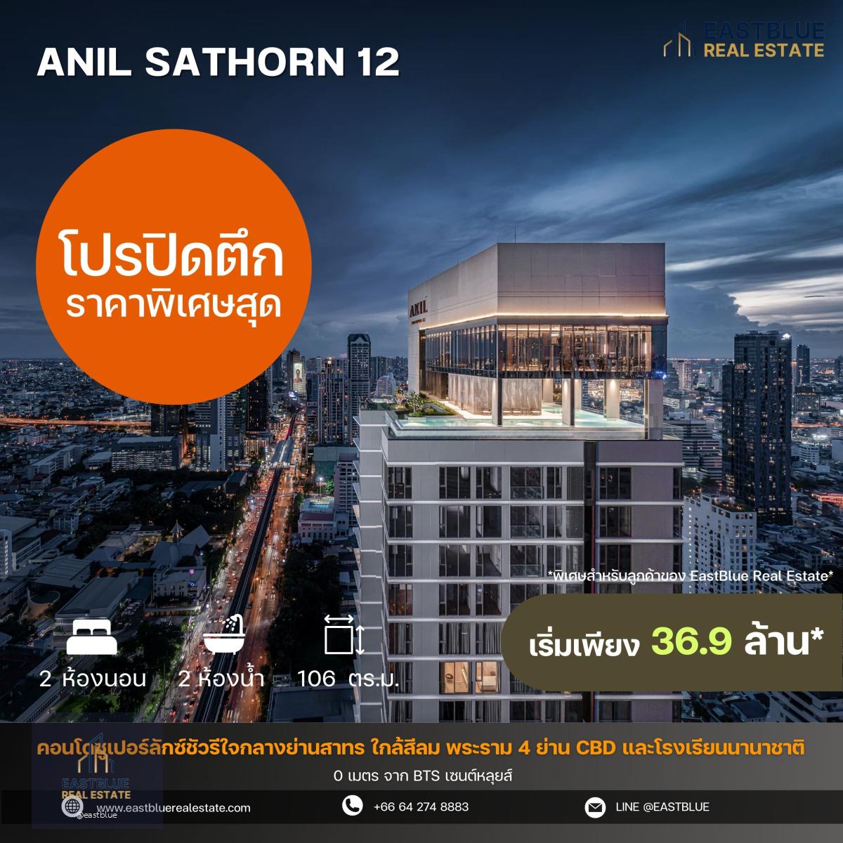 โปรปิดตึก ราคาพิเศษสุดจากโครงการ Anil Sathorn 12 โครงการ Luxury ใจกลางสาธร 0 เมตรจาก BTS เซนต์หลุยส์ / 2 ห้องนอน Duplex 106 ตร.ม. ติดต่อนัดชมได้ 24 ชม.