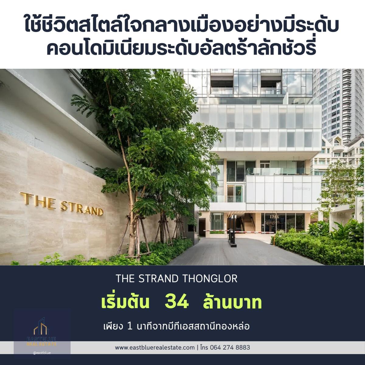 The Strand Thonglor โครงการหรู พร้อมการใช้งานเเบบ Mixeduse อยู่ต้นซอยทองหล่อ 2 นอน 2 น้ำ ขนาด 80.14