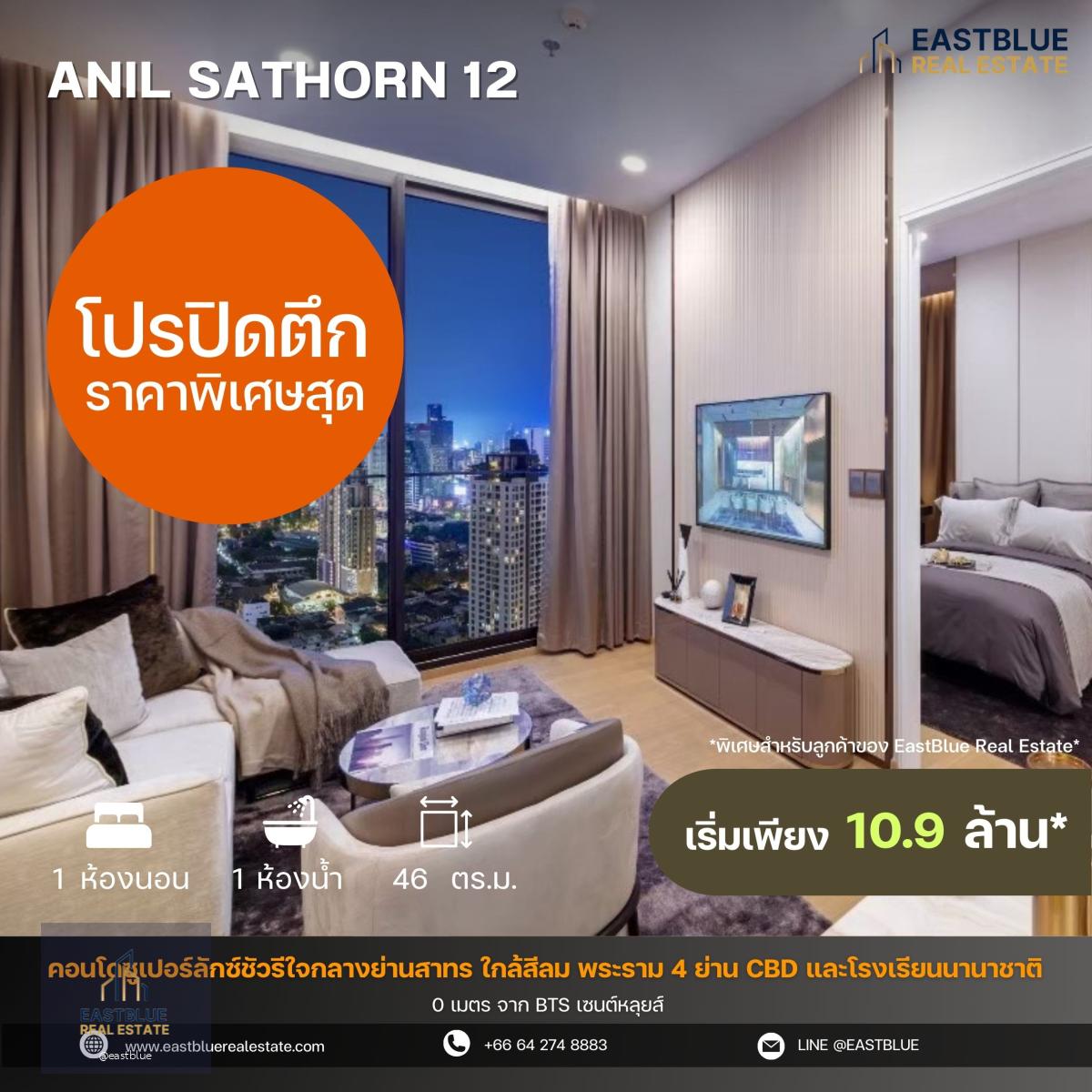 โปรปิดตึก ราคาพิเศษสุดจากโครงการ Anil Sathorn 12 โครงการ Luxury ใจกลางสาธร 0 เมตรจาก BTS เซนต์หลุยส์ / 1 ห้องนอน 46 ตร.ม. ติดต่อนัดชมได้ 24 ชม.